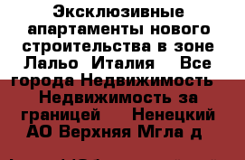 Эксклюзивные апартаменты нового строительства в зоне Лальо (Италия) - Все города Недвижимость » Недвижимость за границей   . Ненецкий АО,Верхняя Мгла д.